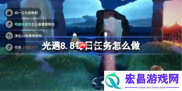 光遇8.8每日任务怎么做-光遇8月8日每日任务做法攻略