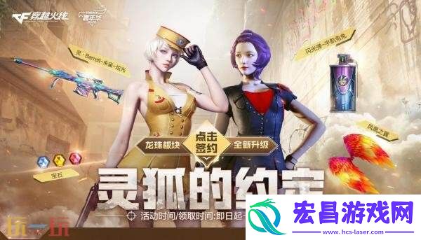 CF穿越火线9月灵狐的约定开启！灵·Barrett-朱雀-炫光加入专属礼包！