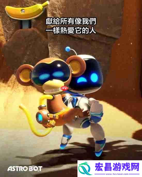 宇宙机器人发售一周年！PS多个分部发推庆祝