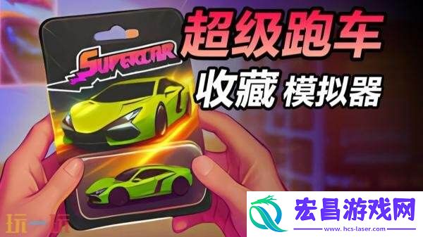 模拟经营游戏超级跑车收藏模拟器现已推出1.0正式版