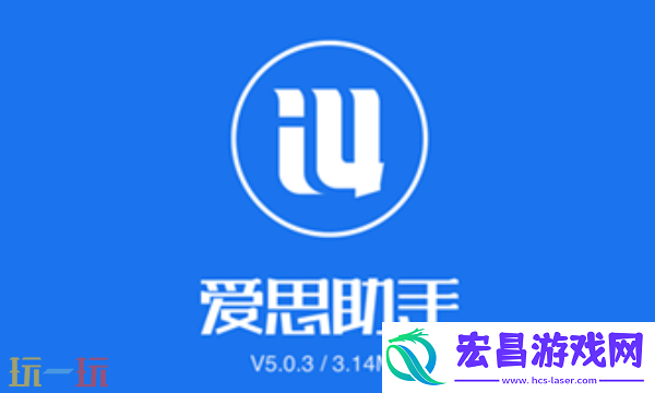 爱思助手全能版苹果手机下载-爱思助手全能版免费下载