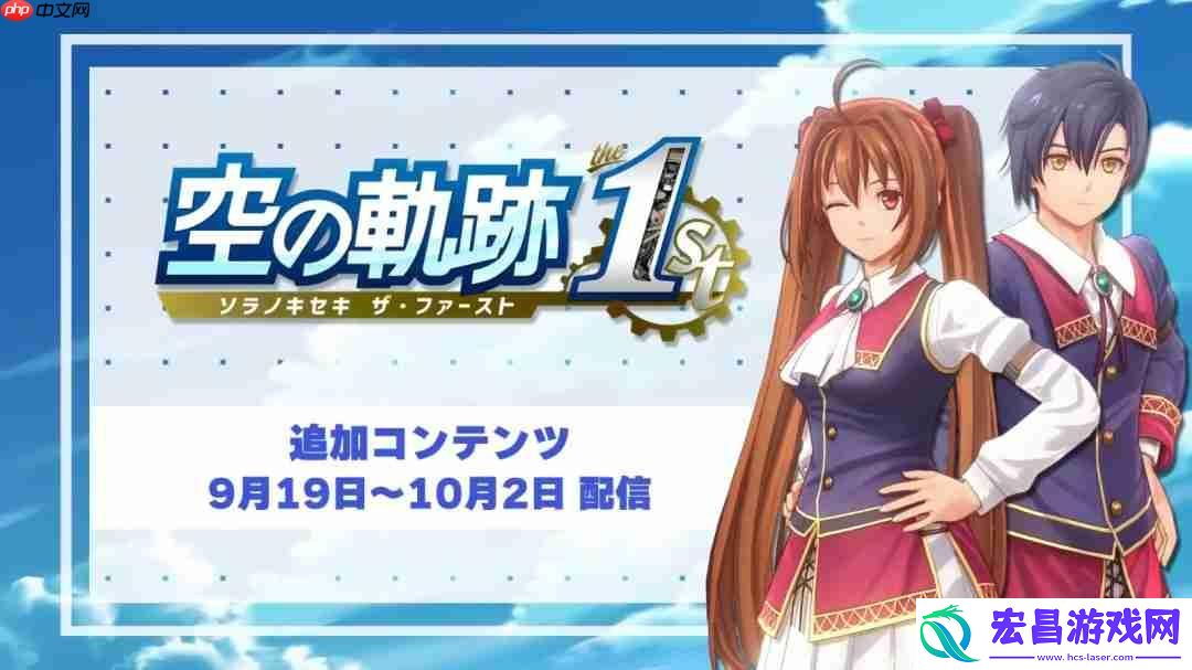 泳装制服PLAY！空之轨迹-the-1st服装追加DLC介绍视频发布