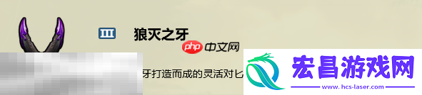 狼灭之牙制作方法