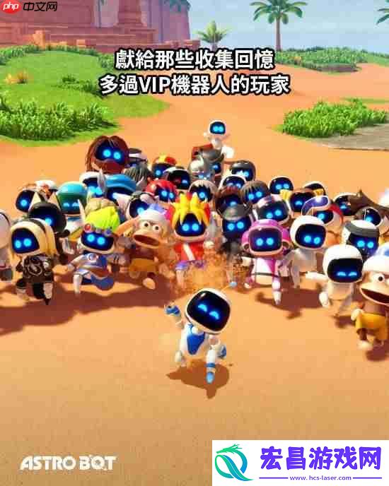 宇宙机器人发售一周年！PS多个分部发推庆祝