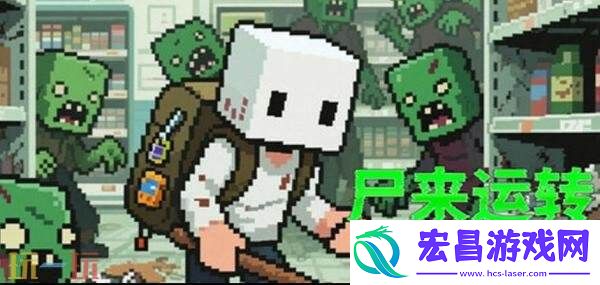 像素风僵尸生存基地建设游戏尸来运转现已正式发售