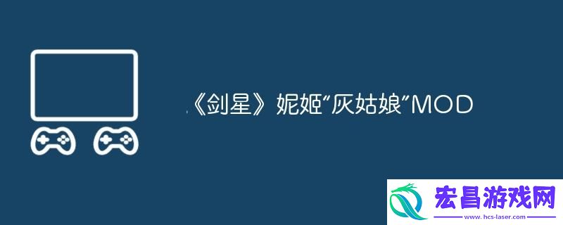 剑星妮姬“灰姑娘”MOD