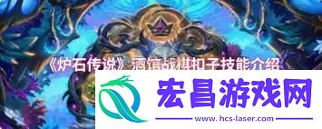 炉石传说酒馆战棋新英雄扣子怎么玩-炉石传说酒馆战棋新英雄扣子玩法介绍