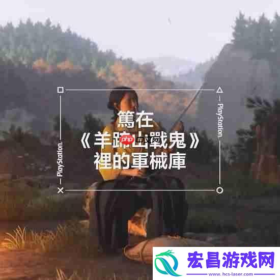 羊蹄山之魂新实机片段