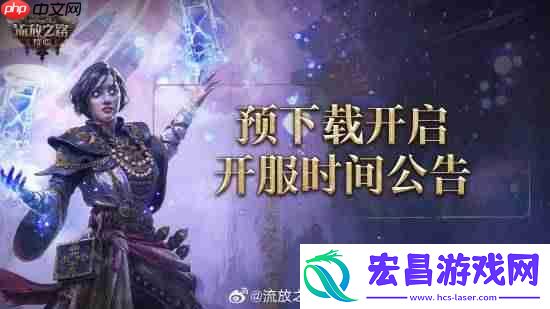 流放之路2国服预下载开启