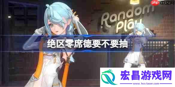 绝区零席德抽取推荐