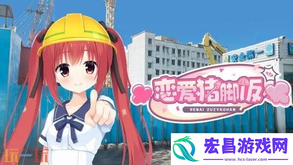 工地恋爱喜剧恋爱猪脚饭现已正式发售