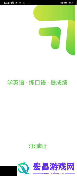 习习向上
