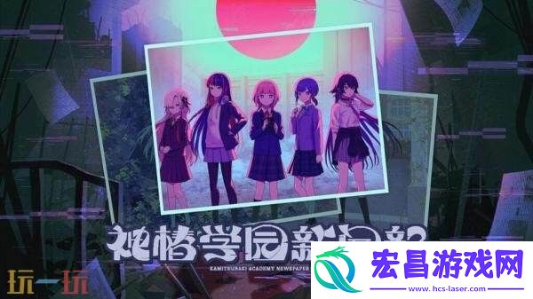 都市探索校园冒险神椿学园新闻部将于10月30日发售