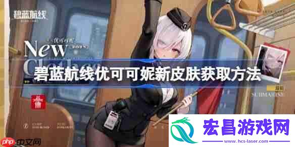 碧蓝航线优可可妮新皮肤怎么获取