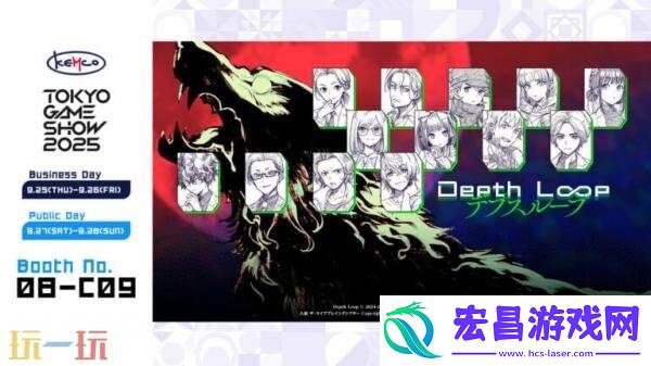 TGS2025东京电玩展阵容公布！Depth-Loop参展