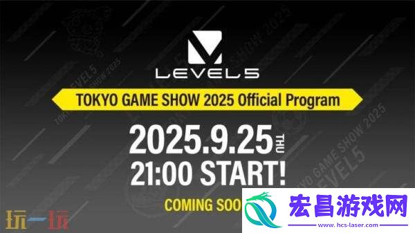 5-TGS2025东京电玩展阵容公布！幻想生活i参展