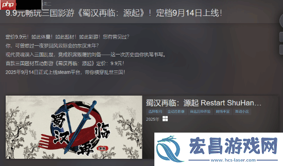 首款三国题材影游蜀汉再临