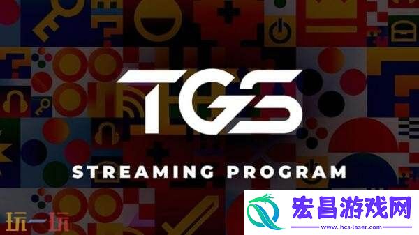 TGS2025东京电玩展直播日程安排公布！9月25日开幕