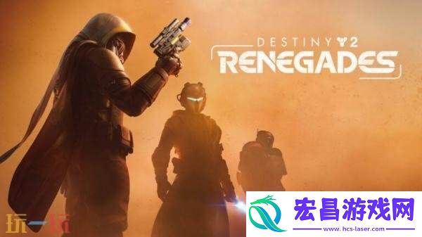 命运2：反叛DLC将于12月2日上线-“铁旗余灰”更新现已发布
