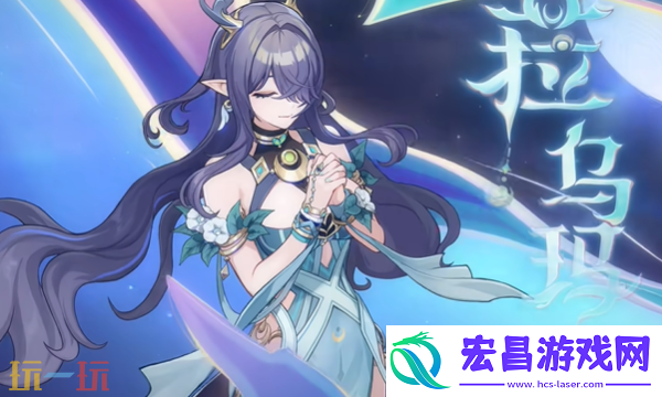 菈乌玛全方位养成攻略