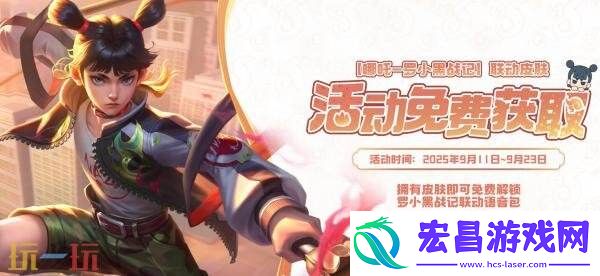 罗小黑战记】联动皮肤爆料！NAZA！9月11日上线！