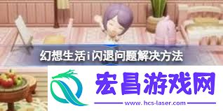 幻想生活i招募队友UE5报错闪退的解决办法