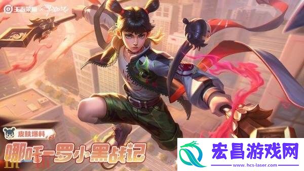 王者荣耀【哪吒-罗小黑战记】联动皮肤爆料！NAZA！9月11日上线！