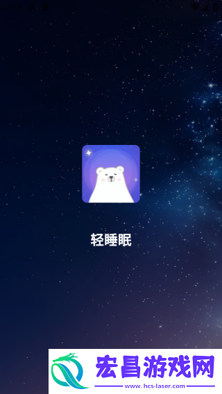 轻睡眠截图