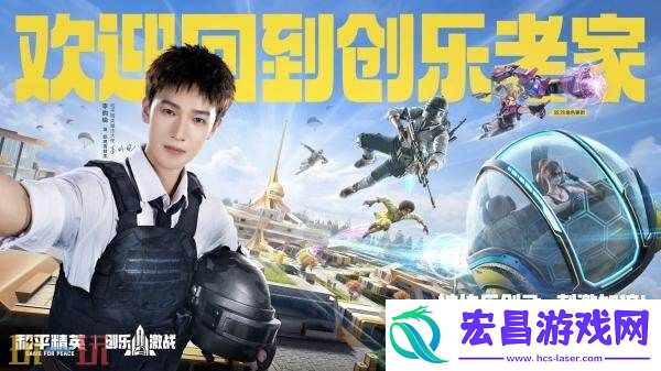 和平精英全新「创乐激战」金秋版本重磅发布！“创乐园2.0”刺激归来！