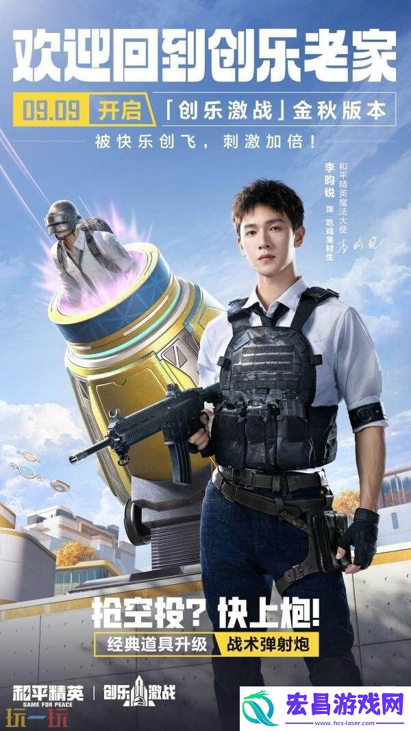 和平精英全新「创乐激战」金秋版本重磅发布！“创乐园2.0”刺激归来！