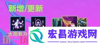 英雄联盟云顶之弈9月11日15.4版本更新汇总