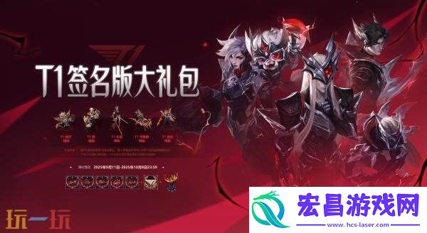LOL英雄联盟T1冠军皮肤上线！至臻T1塞拉斯同步上线！