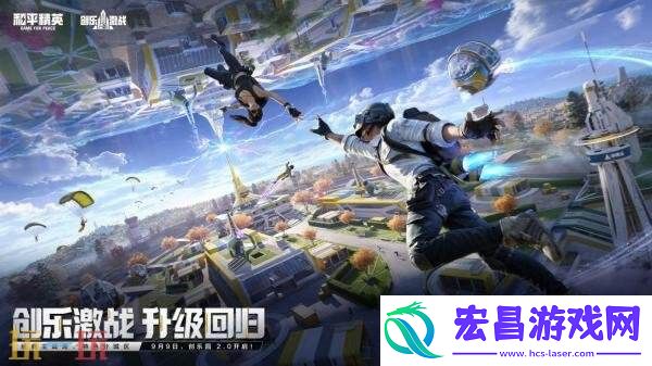 和平精英全新「创乐激战」金秋版本重磅发布！“创乐园2.0”刺激归来！