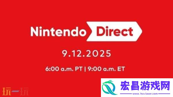 任天堂直面会Nintendo-Direct将于9月12日晚举行！