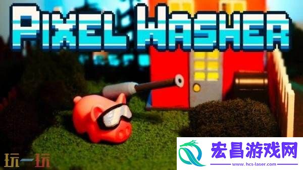 像素艺术高压清洗Pixel-Washer将于2026年推出