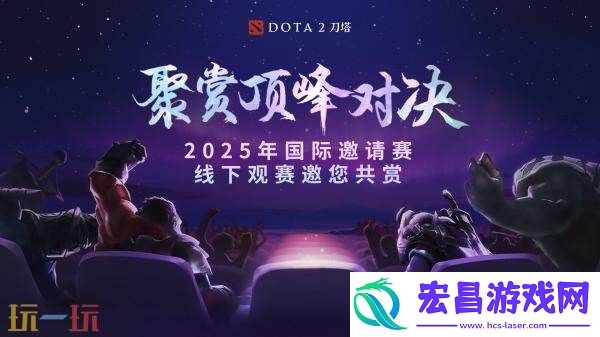 2025年国际邀请赛TI14主赛事今日开战！争夺冠军之神盾！