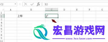 怎样在Excel里打出平方符号