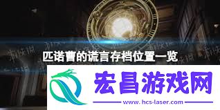 匹诺曹的谎言存档位置怎么看