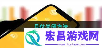 苹果端美团月付关闭步骤全解析