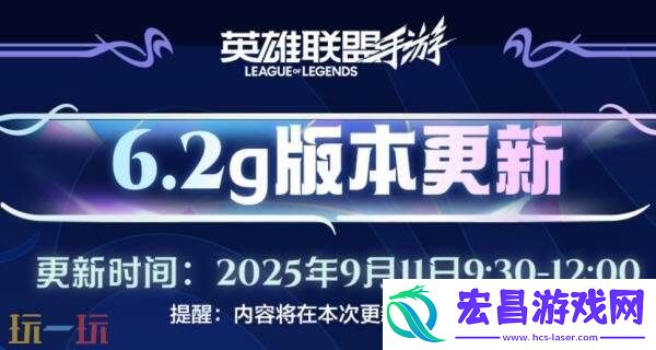 英雄联盟手游9月11日6.2g版本更新汇总：新英雄虚空之眼-维克兹上线
