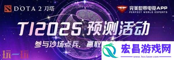 2025年国际邀请赛TI14主赛事今日开战！争夺冠军之神盾！