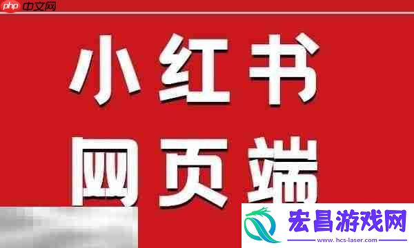 小红书官网网页版入口一览-小红书免登录在线看