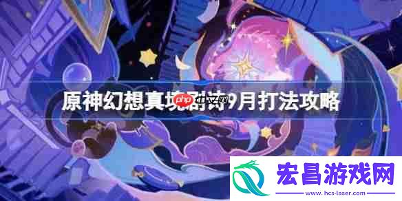 原神幻想剧诗9月打法攻略