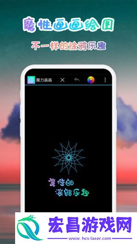 魔力画画截图