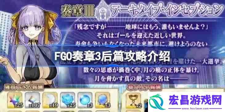FGO奏章3后篇该怎么攻略-FGO奏章3后篇攻略介绍