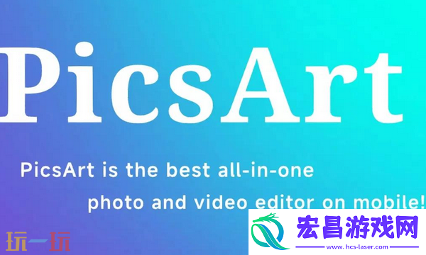 Picsart美易官方版下载