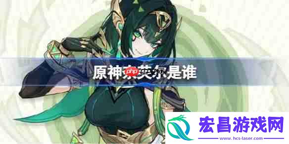 原神奈芙尔是谁-原神奈芙尔角色介绍