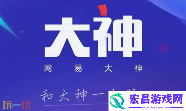 网易大神官方正版