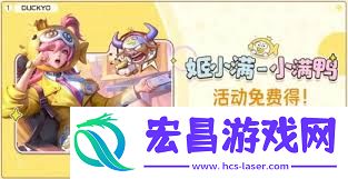 王者姬小满小满鸭的获得方法