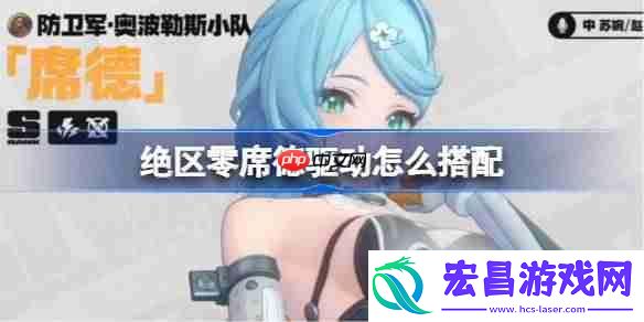 绝区零席德驱动推荐